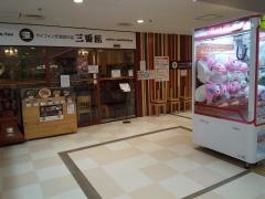 三番館上新庄店