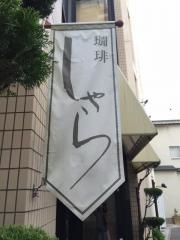 珈琲しゃら