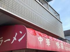 味楽