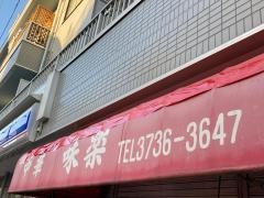 味楽
