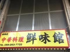 鮮味館岐阜店