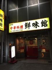 鮮味館岐阜店