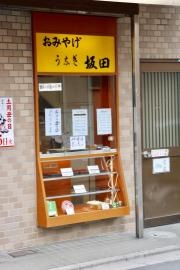 うなぎ坂田