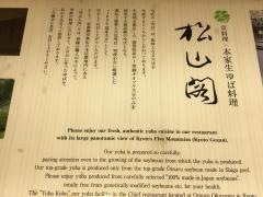 松山閣ジェイ．アール京都伊勢丹店