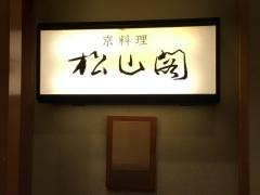 松山閣ジェイ．アール京都伊勢丹店