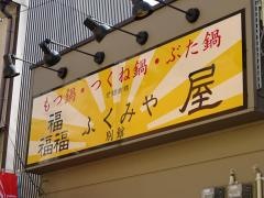 ふくみ屋　聖天店