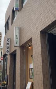 ながはま