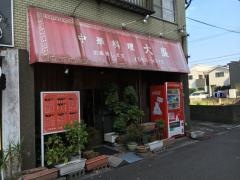 大盛食堂