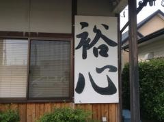 そば処裕心
