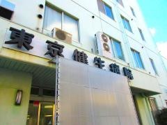 東京健生病院