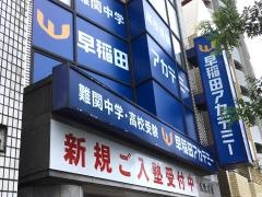 早稲田アカデミー　雪が谷大塚校