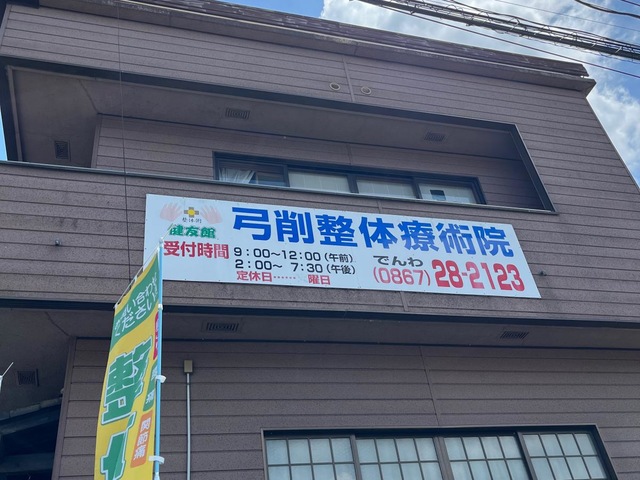 弓削整体院