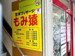 整体マッサージもみ猿