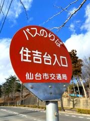 「住吉台入口」バス停留所