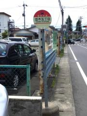 「並木五丁目」バス停留所