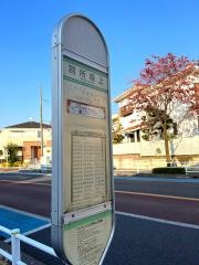 「別所坂上」バス停留所