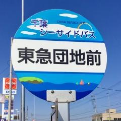 「東急団地前」バス停留所