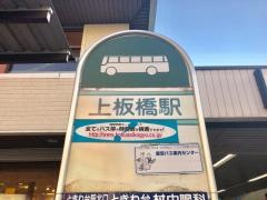 「上板橋駅」バス停留所