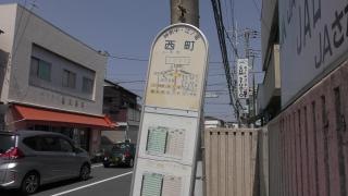 「西町(藤沢市)」バス停留所