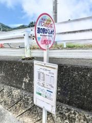 「道の駅はくしゅう」バス停留所