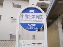 「中信松本病院」バス停留所