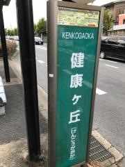 「健康ケ丘」バス停留所