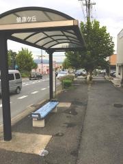 「健康ケ丘」バス停留所