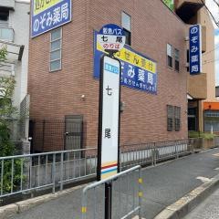 「七尾」バス停留所