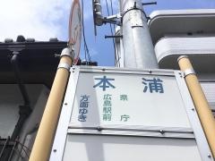 「本浦」バス停留所