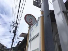 「本浦」バス停留所