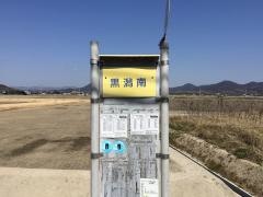 「黒潟南」バス停留所