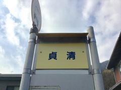 「貞清」バス停留所