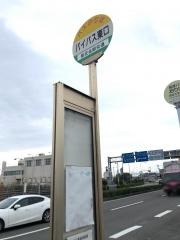「バイパス東口」バス停留所