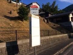 「小谷公園」バス停留所