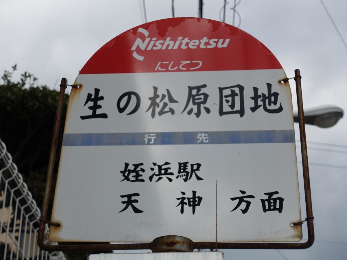 「生の松原団地」バス停留所
