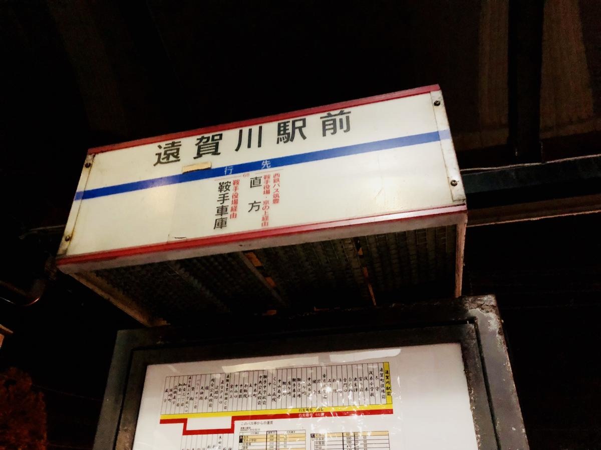 「遠賀川駅前」バス停留所