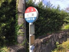 「川路」バス停留所