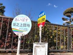 「坂之上団地」バス停留所