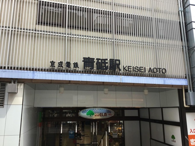 青砥駅