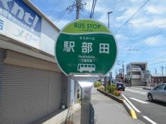 「駅部田」バス停留所