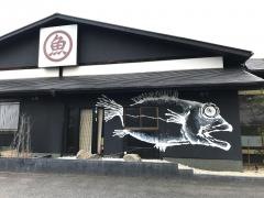 マルサ水産　四軒家店