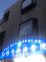 しらうめ接骨院