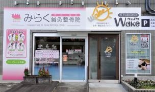 みらく鍼灸整骨院