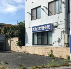 おおさわ整骨院