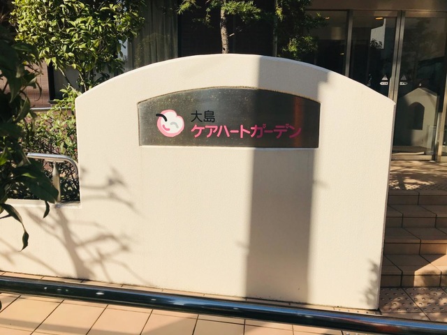 大島ケアハートガーデン