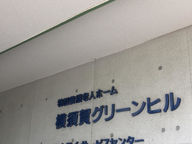 横須賀グリーンヒル 看板
