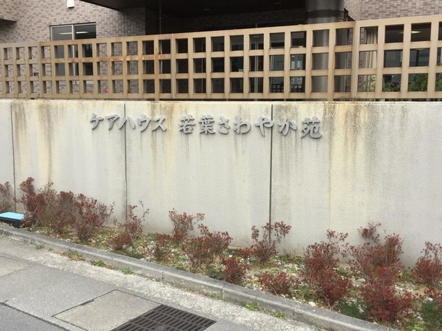 若葉さわやか苑