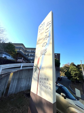 なごみの郷