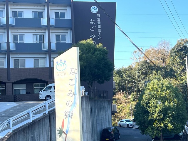 なごみの郷 施設外観