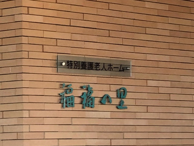 福福の里